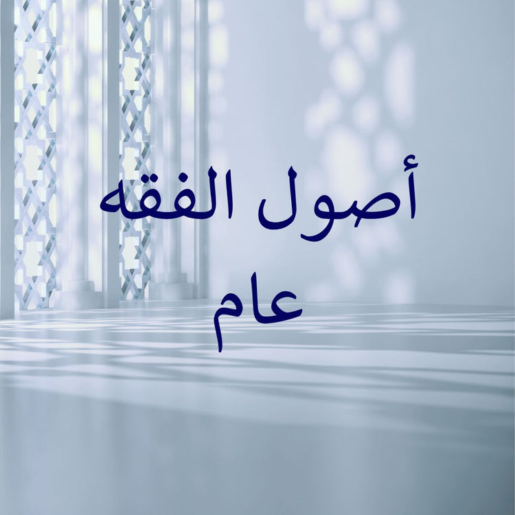 Image depicting the title 'Usul al-Fiqh' emphasizing usul al-fiqh principles in a serene setting.