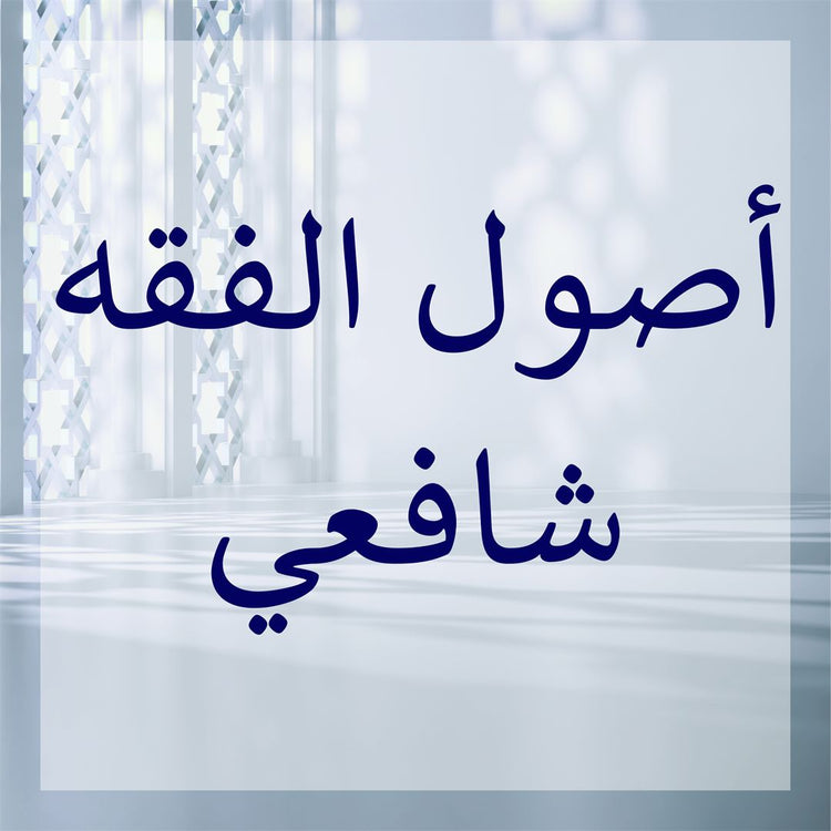 Shafi'i Usul - Principles of Shafi'i jurisprudence principles in a serene setting.