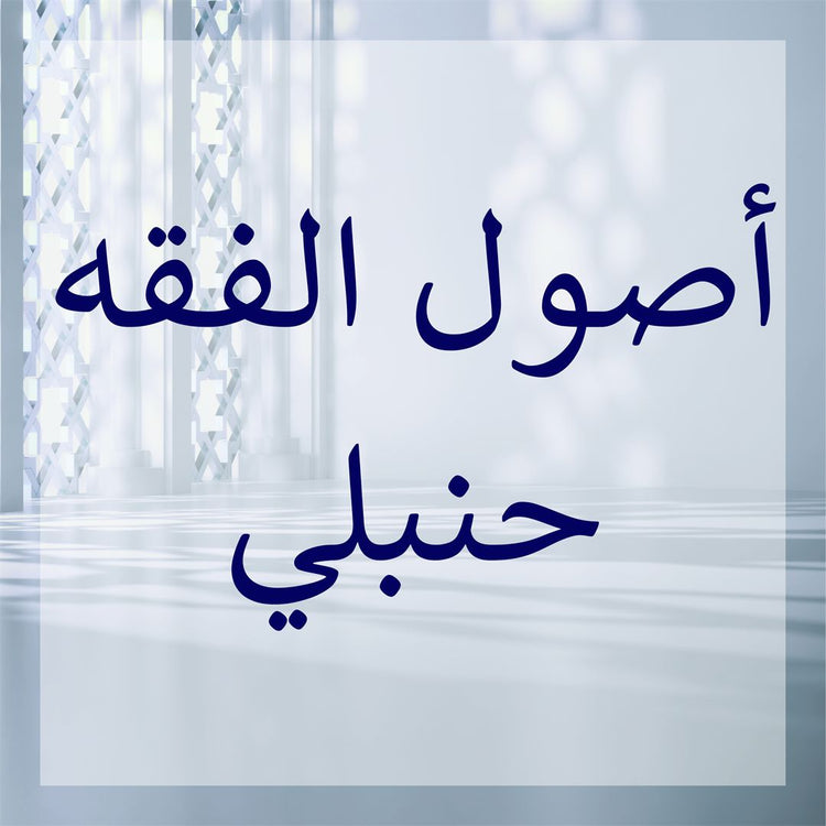 Hanbali Usul collection featuring elegant Arabic calligraphy on a serene backdrop.
