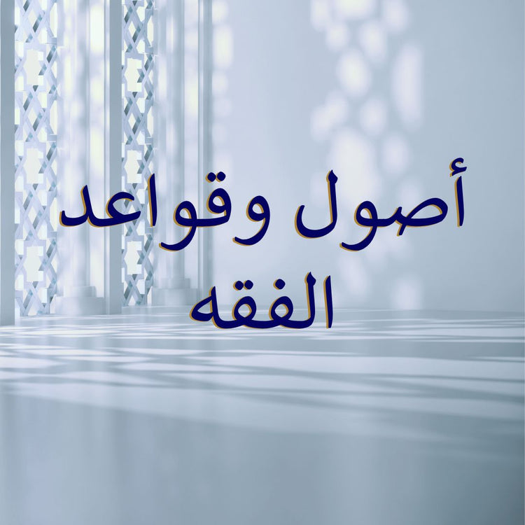 Usul al-Fiqh & Qawa'id