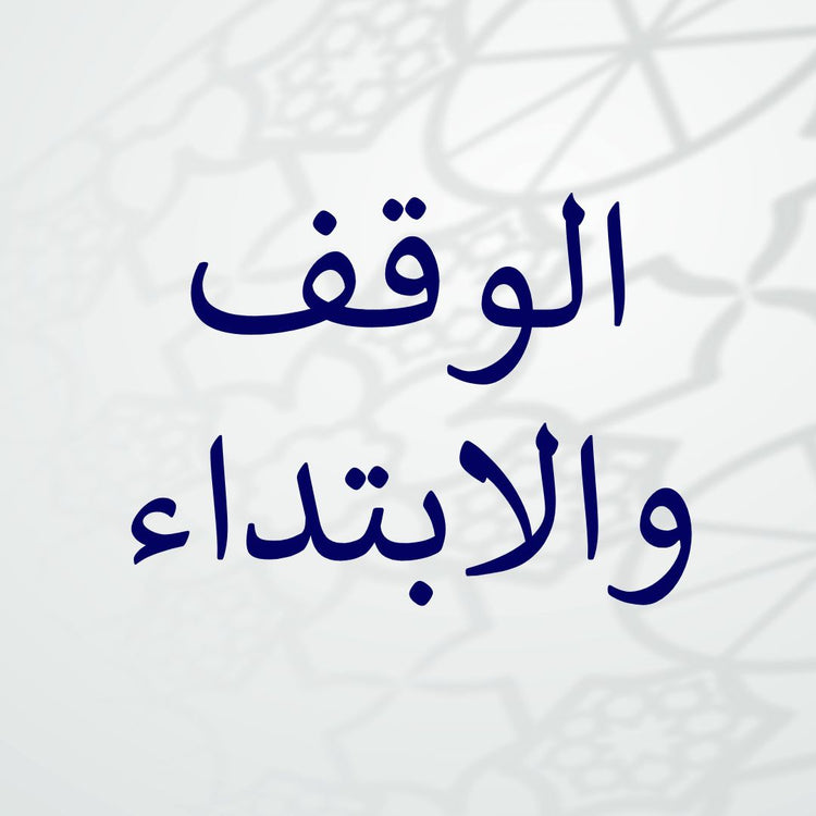 Waqf & Ibtida