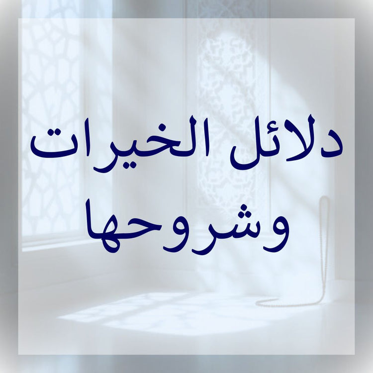 Dalail al-Khayrat & its commentaries