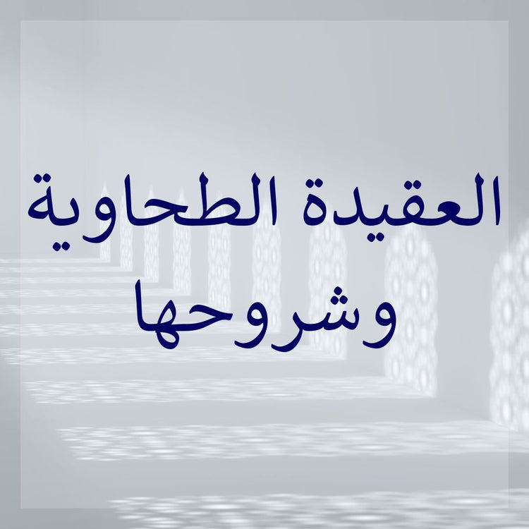 Al-Aqidah at-Tahawiyyah & its commentaries