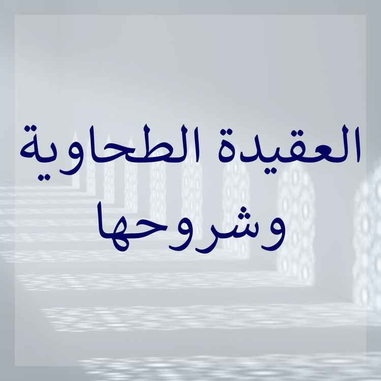 Al-Aqidah at-Tahawiyyah & its commentaries