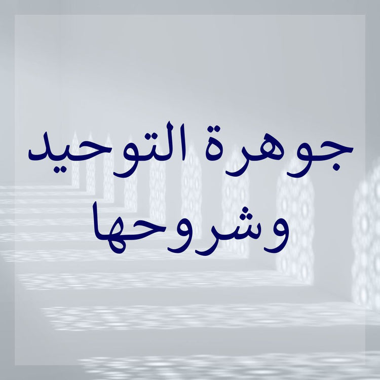 Jawharat at-Tawhid & its commentaries