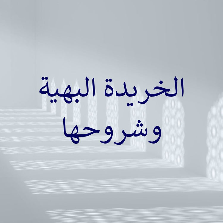 al-Kharidah al-Bahiyyah & its commentaries prominently displayed in an artistic setting.
