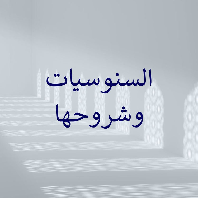 The Sanusiyyat & their commentaries image representing the theme of Sanusiyyat commentaries.