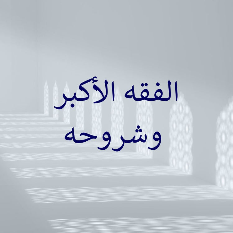 al-Fiqh al-Akbar & its commentaries, highlighting al-Fiqh al-Akbar commentaries.