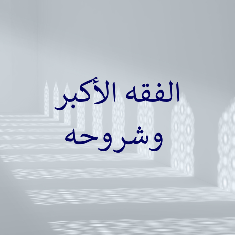 al-Fiqh al-Akbar & its commentaries