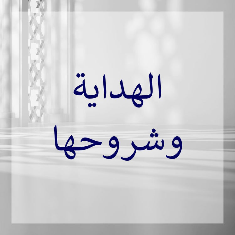 Hidayah & its commentaries; exploring Hidayah commentaries on Islamic jurisprudence.