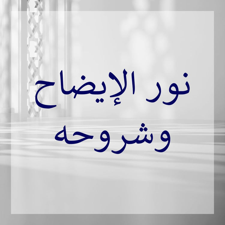 Image featuring the title Nur al-Idah & its commentaries highlighting the focus on Nur al-Idah commentaries.