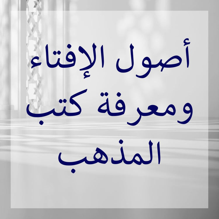 Usul al-Ifta & knowing the books of the Madhab - usul al-ifta books of the madhab collection.