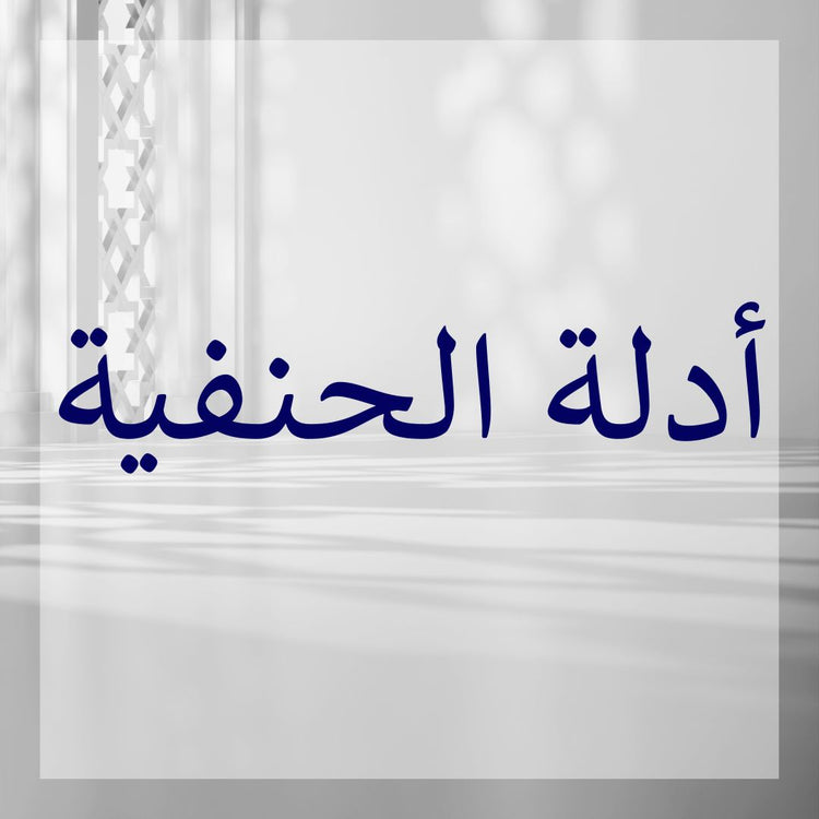 Hanafi proofs collection featuring Arabic text in a serene setting.