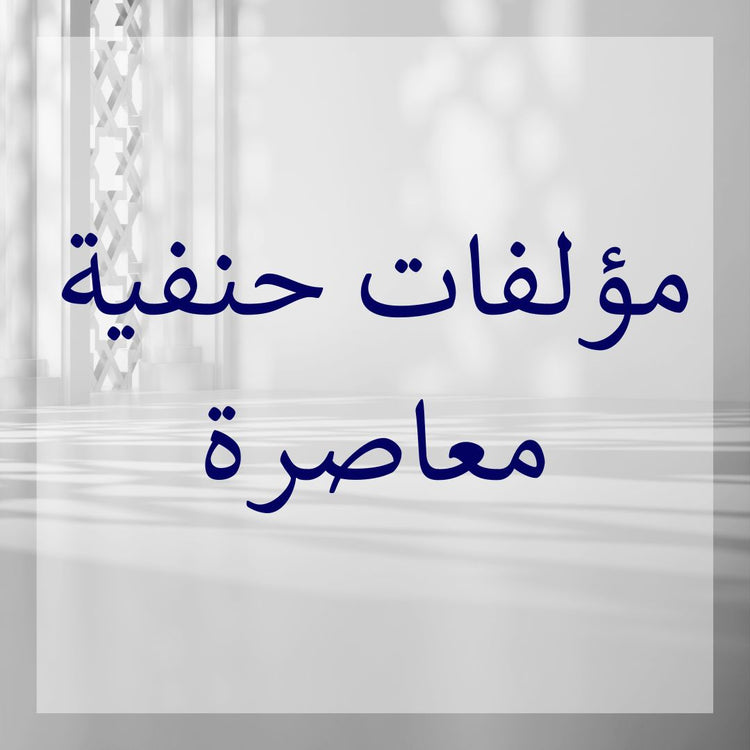 Alt text for contemporary Hanafi art collection showcasing the title of Contemporary Hanafi Works.