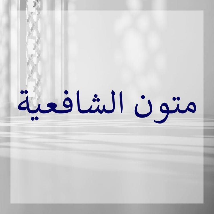 Mutun Shafi collection showcasing traditional Arabic design and typography.