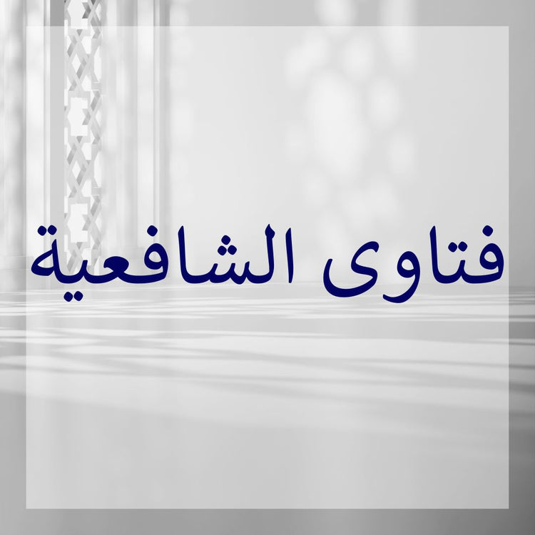 Fatawa Shafi image showcasing shafi legal opinions in Arabic script on a blurred background.