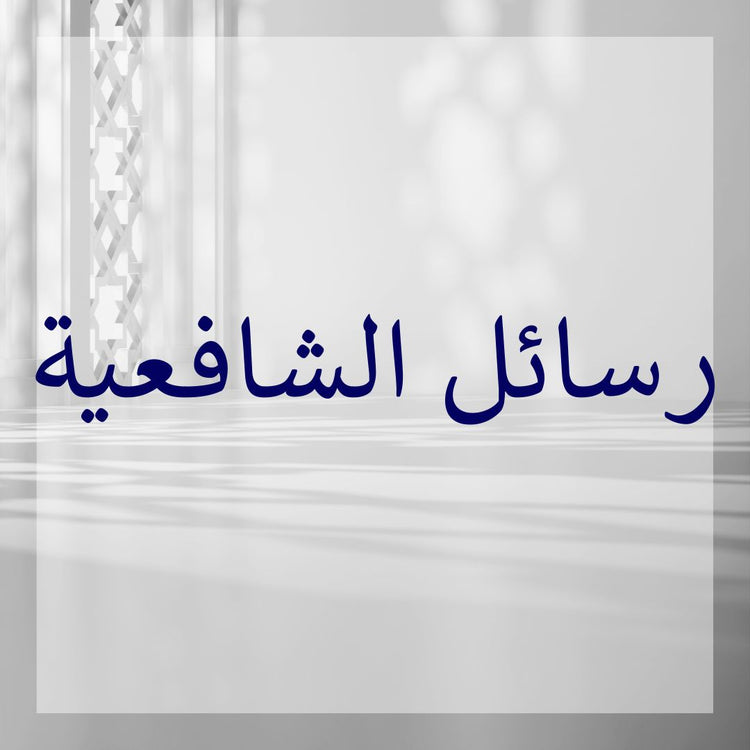 Rasail Shafi collection image featuring elegant Arabic text and minimalistic design.