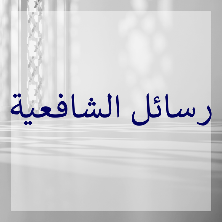 Rasail Shafi