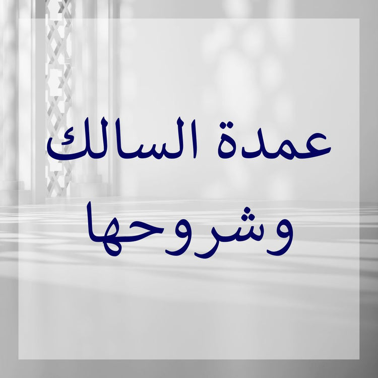 Umdat as-Salik commentaries image featuring Arabic text and elegant background.