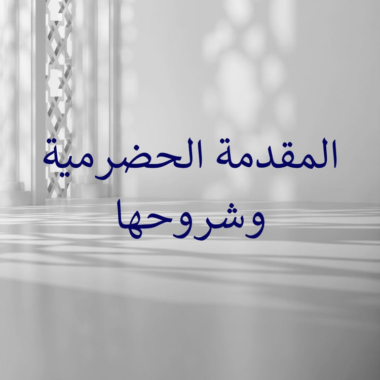 Al-Muqaddimah Al-Hadramiyyah & its commentaries showcasing Al-Muqaddimah Al-Hadramiyyah commentary in an elegant setting.