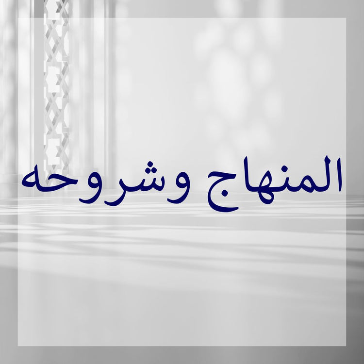 Elegant design featuring text about Al-Minhaj commentaries in a serene atmosphere.