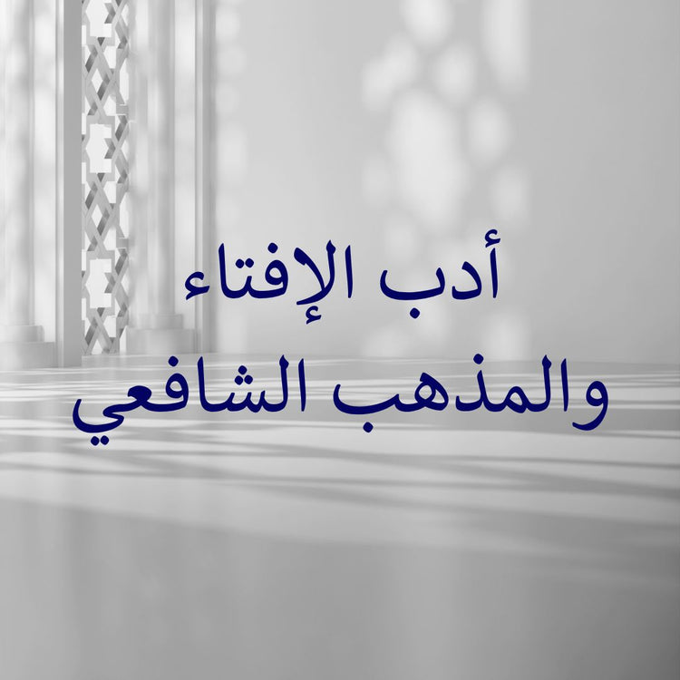 Adab al-Ifta & the Shafi'i Madhab, showcasing the important concepts of the Adab al-Ifta Shafi'i Madhab guide.
