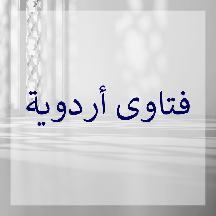 Urdu Fatawa