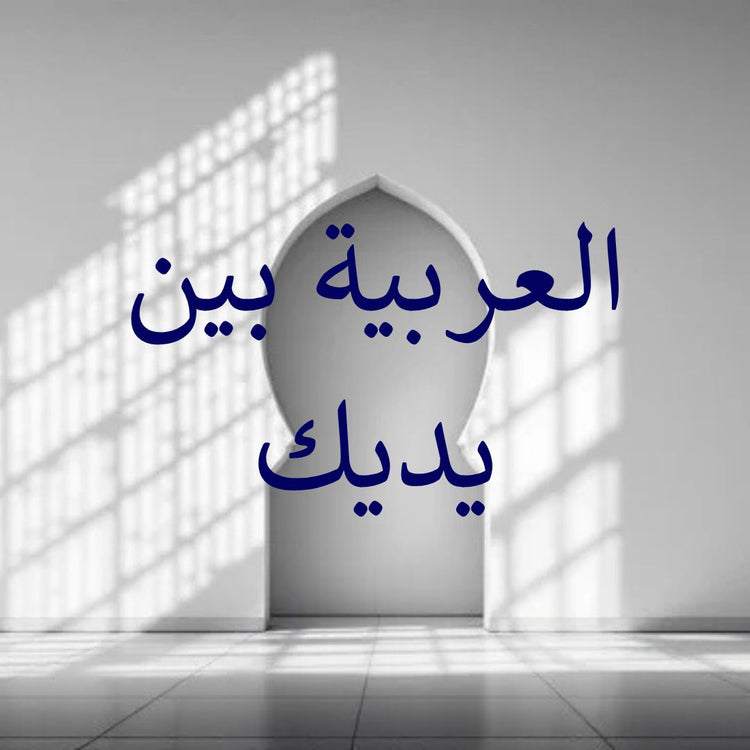 Al-Arabiyyah Bayna Yadaik Arabic learning series with patterned sunlight and archway.