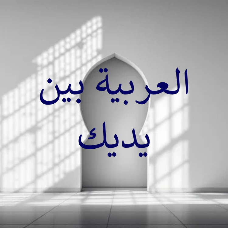 Al-Arabiyyah Bayna Yadaik Series