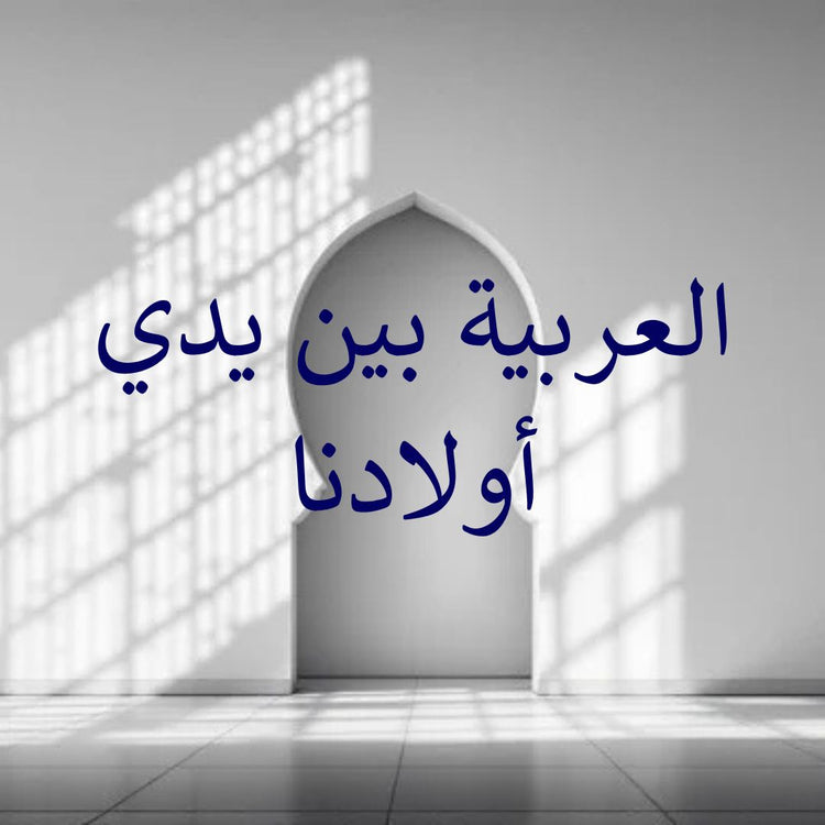 Arabic language learning for kids graphic illustrating language education for children.