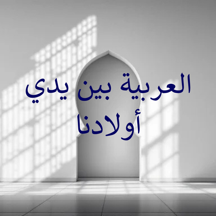 Al-Arabiyyah lil Awlad Series