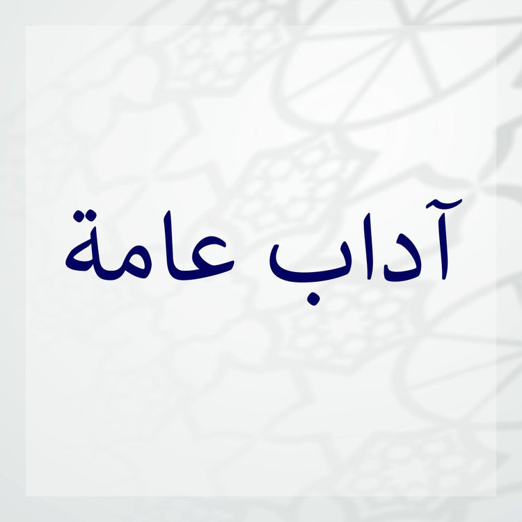 Image showcasing general etiquette tips in Arabic script with a decorative background.