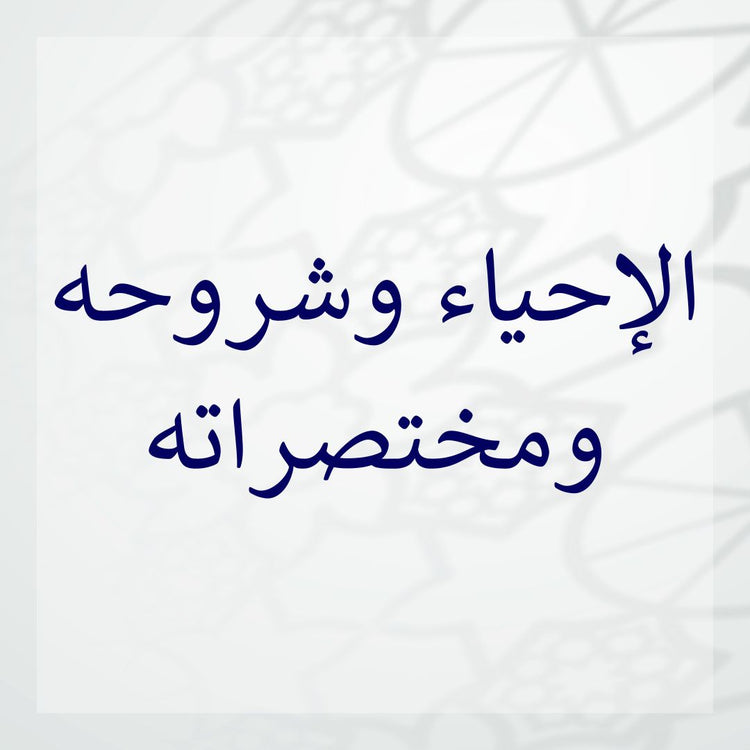 Ihya al-Ulum commentaries with decorative background design and Arabic script.