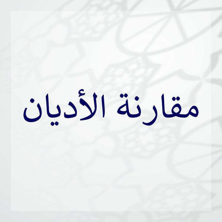 Comparative Religion study image featuring the Arabic text for 'Comparative Religions' with decorative background.
