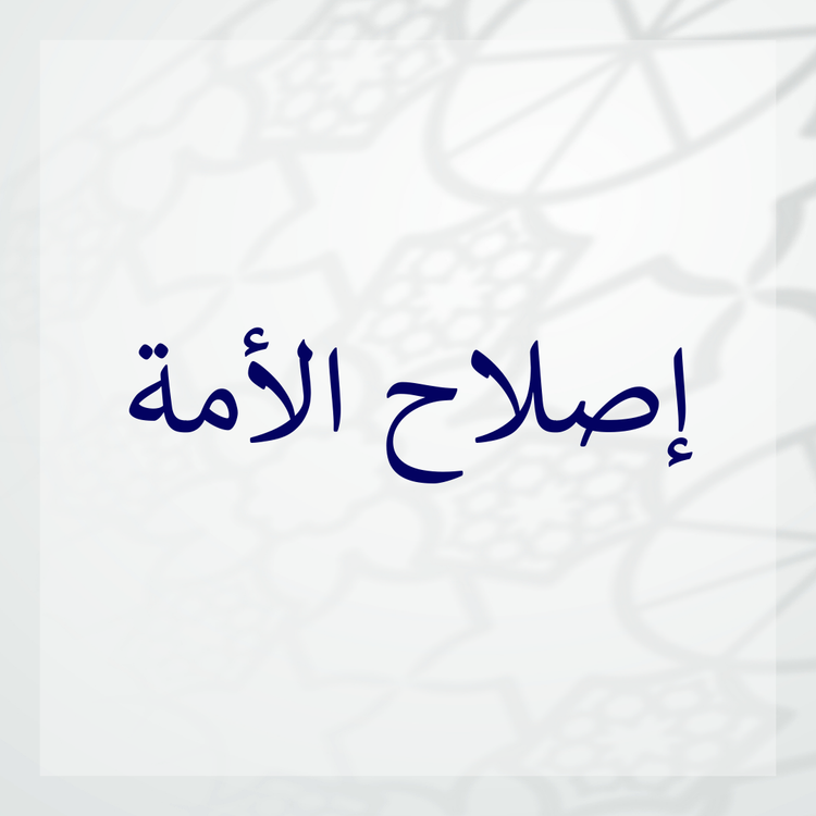 Reformation of the Ummah