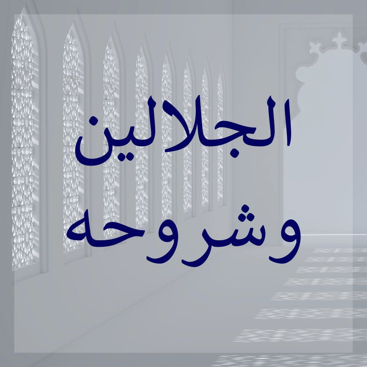 Jalalayn & its commentaries