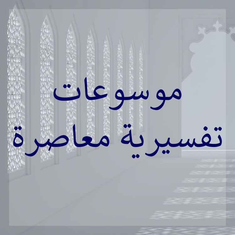 Contemporary Tafsir Encyclopedias