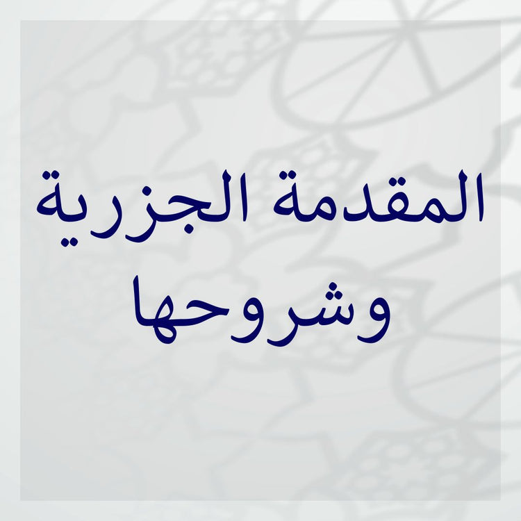 Al-Jazariyyah & its commentaries