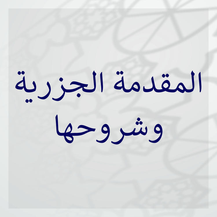 Al-Jazariyyah & its commentaries