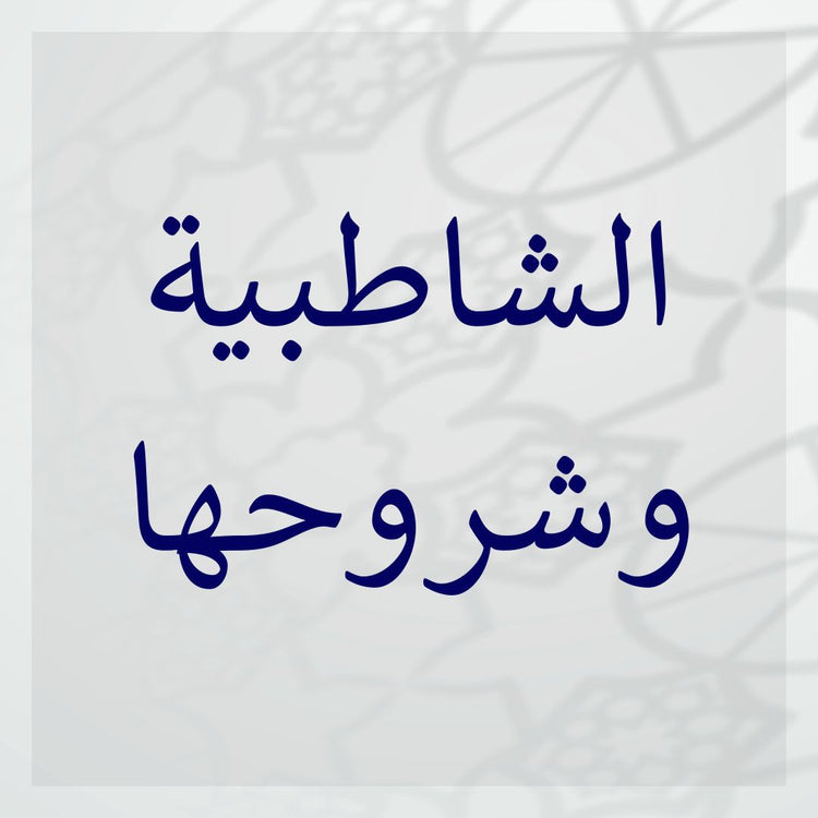 As-Shatibiyyah & its commentaries