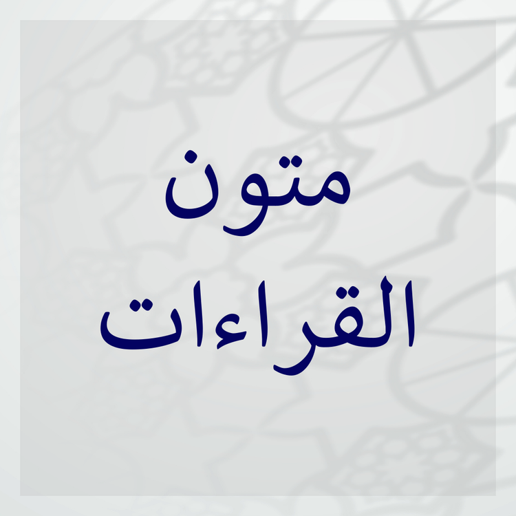 Mutun of Qira'at