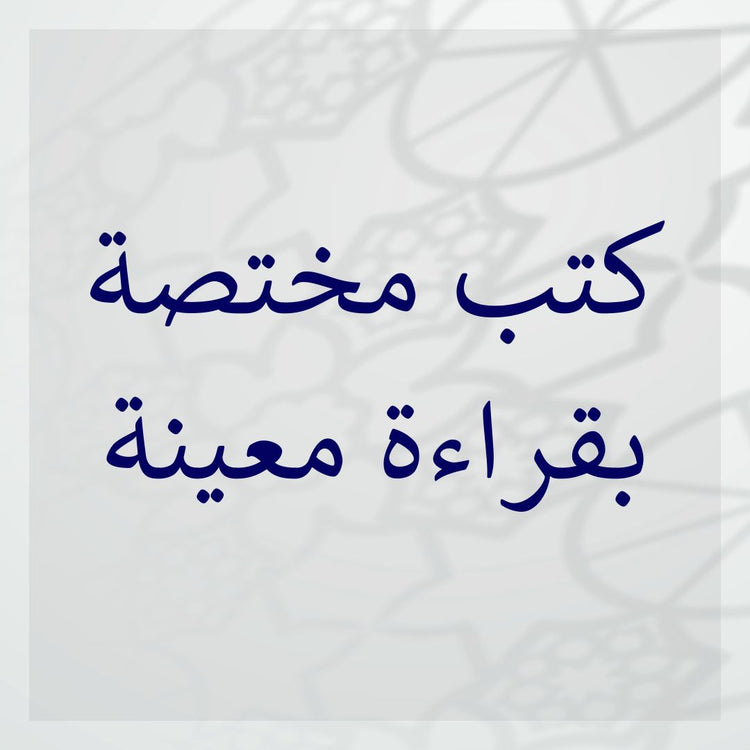 Books teaching one qira'ah