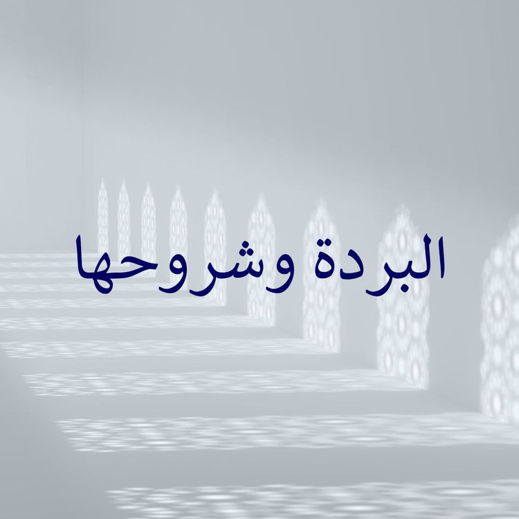 Image featuring the title 'Al-Burdah & its commentaries' highlighting Al-Burdah commentaries in an artistic display.