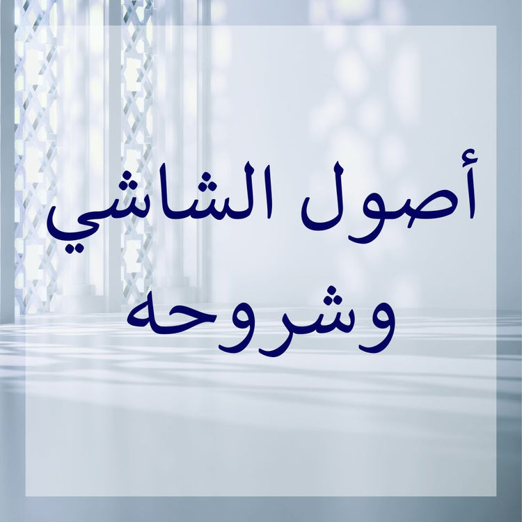 Usul as-Shashi commentaries displayed in an elegant setting with decorative elements.