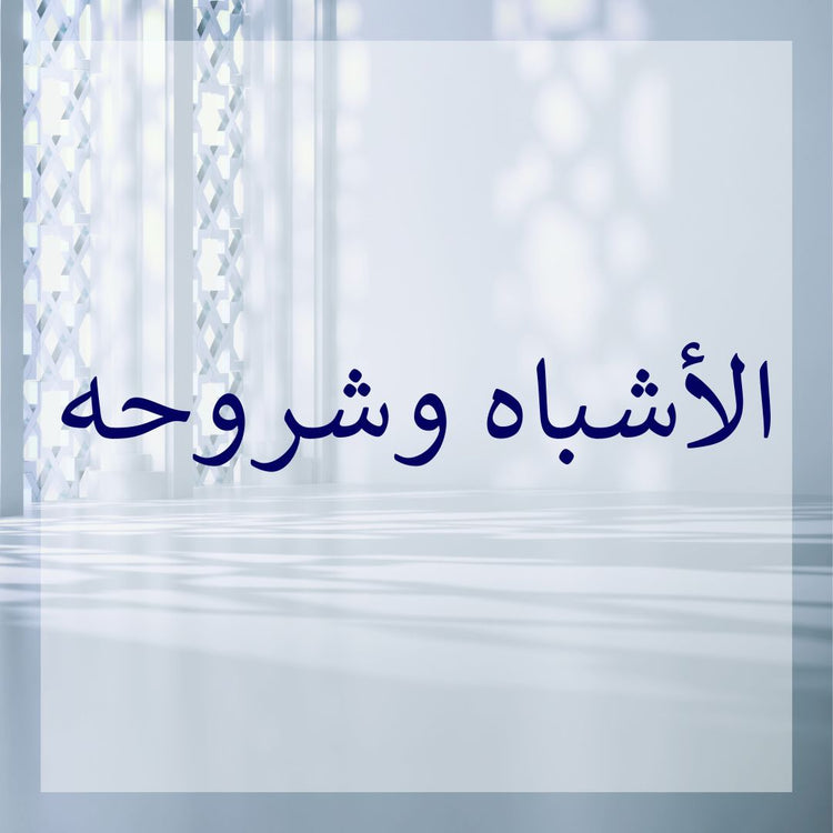 Ashbah commentaries collection displayed with elegant design and modern aesthetics.