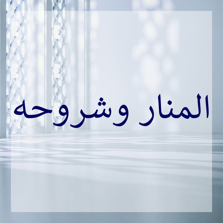Manar & its commentaries image highlighting Manar commentaries analysis for academic study.