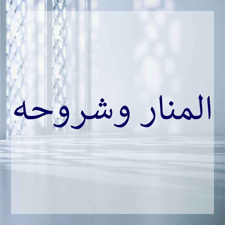 Manar & its commentaries