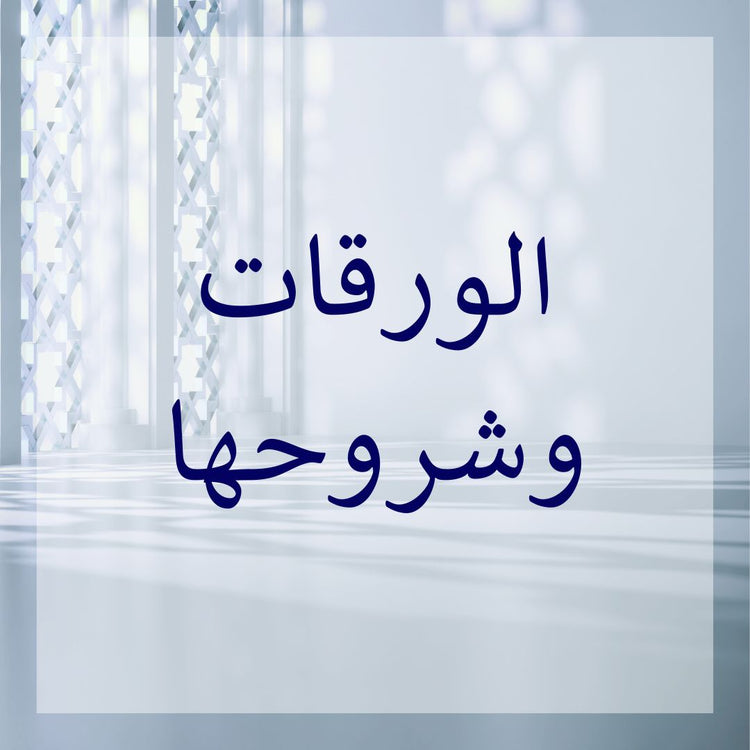 Waraqat commentaries image showcasing details of the collection with elegant background.