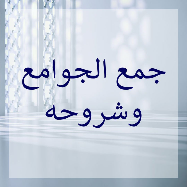 Image of Jam' al-Jawami & its commentaries related to Jam' al-Jawami commentaries.