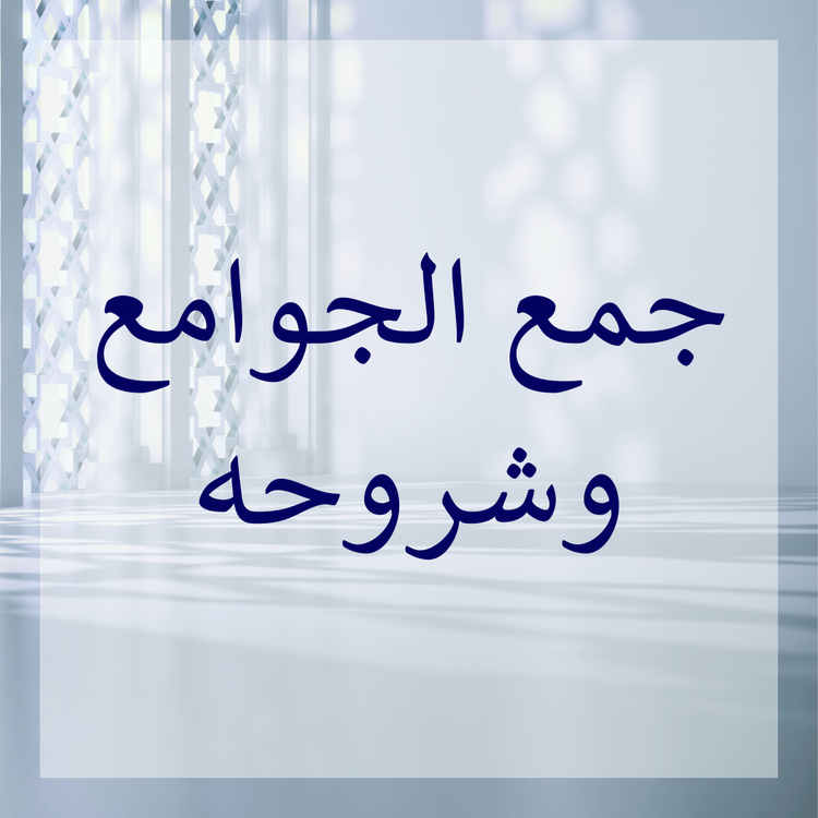 Jam' al-Jawami & its commentaries